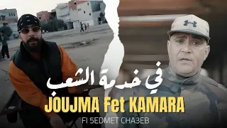 Kamara Fet Joujma Fi 5edmet Cha3eb في خدمة الشعب 