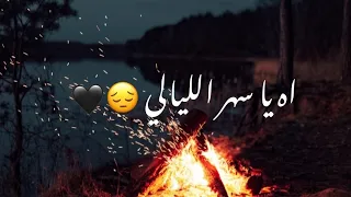 اه يا سهر الليالي   تسعينيات     دندنها