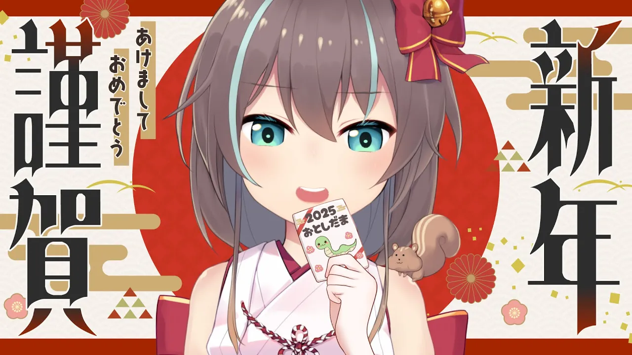 【お年玉】2025年新年のご挨拶【ホロライブ/夏色まつり】
