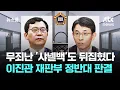 Lagu 무죄라던 샤넬백도 180도 뒤집혔다…이진관 재판부 정반대 판결 / JTBC 뉴스룸