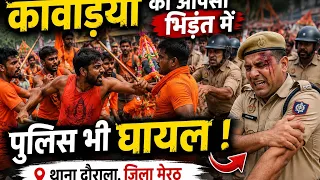 कांवड़ियों की आपसी भिड़ंत में पुलिस भी घायल । थाना दौराला ज़िला मेरठ की घटना