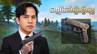 FREE FIRE បាញ់តែកាំំភ្លើងខ្លីសុទ្ធ - Only Desert Engale