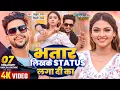 Download Lagu #VIDEO | भतार लिखके Status लगा दी का | #Ankush Raja, #Shilpi Raj | #Raksha Gupta | Bhojpuri Song