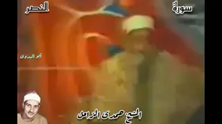تلاوه تاريخيه سورة النصر للكروان الشيخ حمدى الزامل دندنها