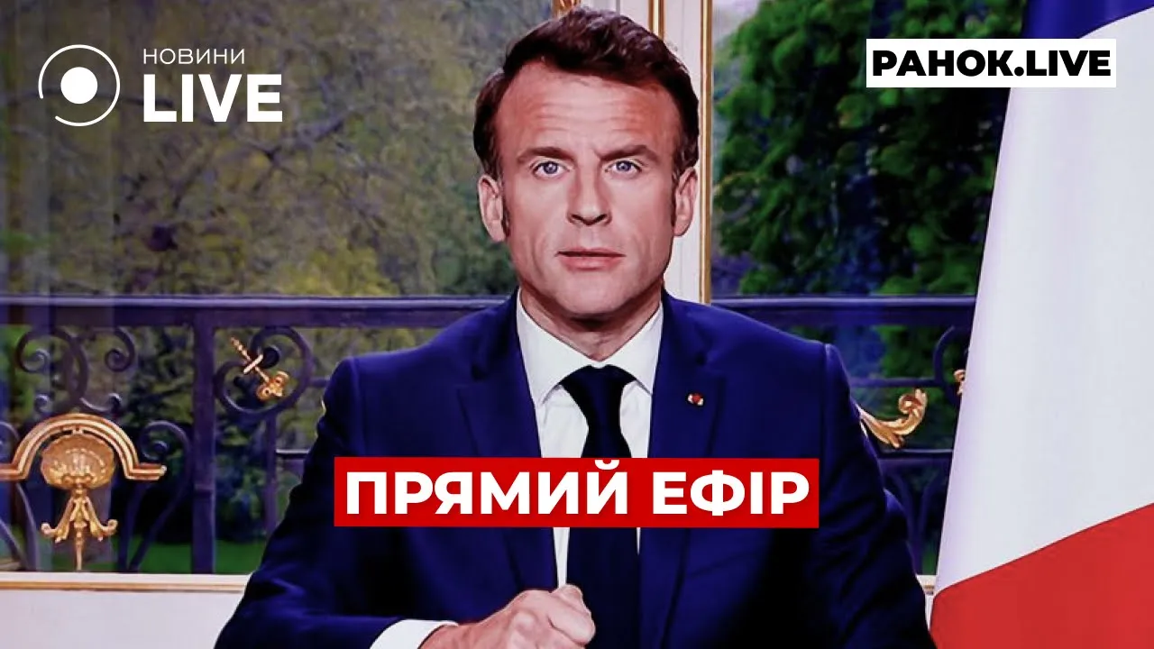 Чи відправить Франція свої війська в Україну — ефір Новини.LIVE
