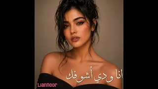 قلبي كتير مبسوط وانا معاك علي طول الاغنية كاملة   انا ودي اشوفك   دندنها