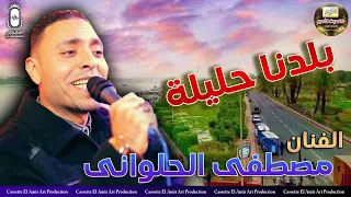 الفنان مصطفي الحلواني   بلدنا حليله    دندنها