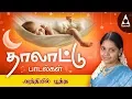 Download Lagu அந்தியில் பூத்த | Andhiyil Pootha Poo |  Thalattu Padal By Saindhavi | தாலாட்டு பாடல்கள்