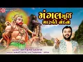Lagu Kirtidan Gadhvi | Mangalmurti Maruti Nandan | મંગલમૂર્તિ મારુતિનંદન | Hanuman Jayanti Special Song