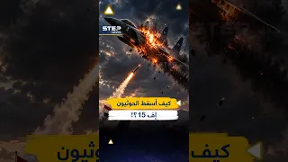 منظومة مجهولة تحطم طائرات السعوديين. ماذا يخبئ الحوثيون في مأرب؟