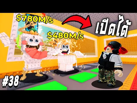 Video Thumbnail: ดวงในเดือนนี้ ผมใช้ไปหมด รวม1B/วิ !!! Steal a Brainrot Ep.38