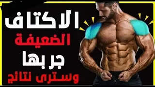 اقوى 18 تمرين لتكوير الاكتاف للحصول على كتف ضخم ومتناسق  اقوى 18 تمرين لتكوير الاكتاف للحصول على كتف ضخم ومتناسق