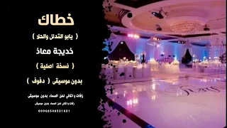 خطاك يابو التدلل والحلا خديجة معاذ بدون موسيقى للاستماع والطلب كاملةنسخةاصلية واتساب00966546531631 