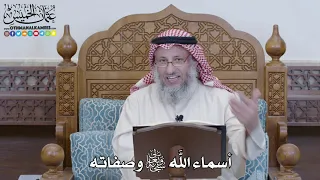 1204 أسماء الله سبحانه وتعالى وصفاته عثمان الخميس 
