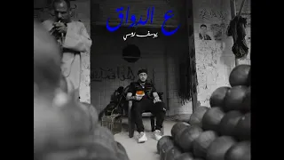                            يوسف روسي   ع الدواق دندنها
