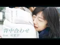 Download Lagu 背中合わせ feat. 安果音 / コバソロ