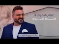حسام الرسام عرس المرجله