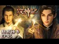 Download Lagu 🤣秦牧小课堂开课啦！二皇子惨败🥶【牧神记 Tales of Herding Gods】EP45 超前预告 #animation #3danimation #动漫 | 感谢订阅
