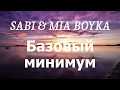 SABI & MIA BOYKA - Базовый минимум (lyrics)