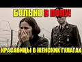 Что Охранники Делали С Красавицами В Женских Бараках ГУЛАГа: Тайна За Колючей Проволокой!