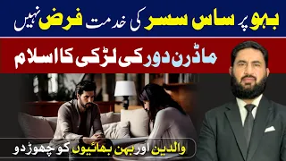 بہو کو ساس سسر کی خدمت کرنی چاہئے یا نہیں؟