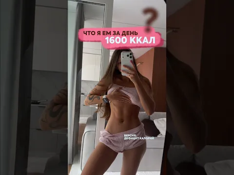 Что я ем за день на 1600 ккал на дефиците, чтобы подсушить живот 🔥 #похудение #фитнес #рационпп #пп