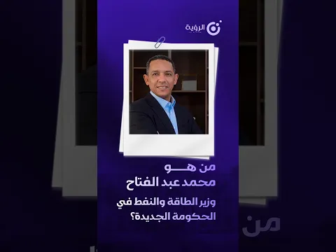 من هو محمد ولد عبد الفتاح؛ وزير الطاقة والنفط في الحكومة الجديدة؟
