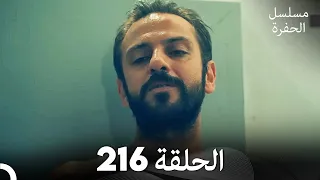 مسلسل الحفرة الحلقة 216 مدبلج بالعربية Çukur 