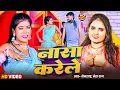 Download Lagu #2025 - Nasa Karele ! #neha_raj नासा करेले #senshah | Bhojpuri Hit Gana |