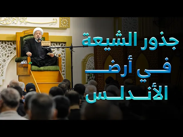 ⁣الحضور الشيعي المبكر في الأندلس ..  دراسة تاريخية جديدة | الشيخ القاضي محمد كنعان