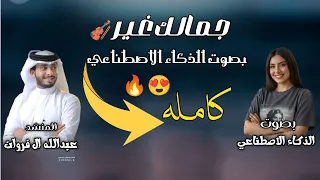 جمالك غير بصوت الذكاء الاصطناعي لحن عبدالله ال فروان حصريآ       دندنها