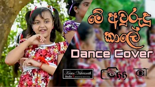 Download Me Avurudu Kale ( මේ අවුරුදු කාලේ) Dance Cover | Jayamini Dancing Group | Lional Ranwala MP3