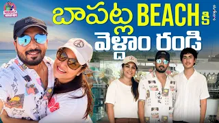 బాపట్ల BEACH కి వెళ్దాం రండి || Manjula Nirupam || Strikers