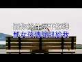 [KARAOKE] 孫燕姿 Yanzi Sun - 我懷念的 What I Miss