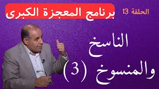 الحلقة الثالثة عشرة الناسخ والمنسوخ 3 برنامج المعجزة الكبرى 