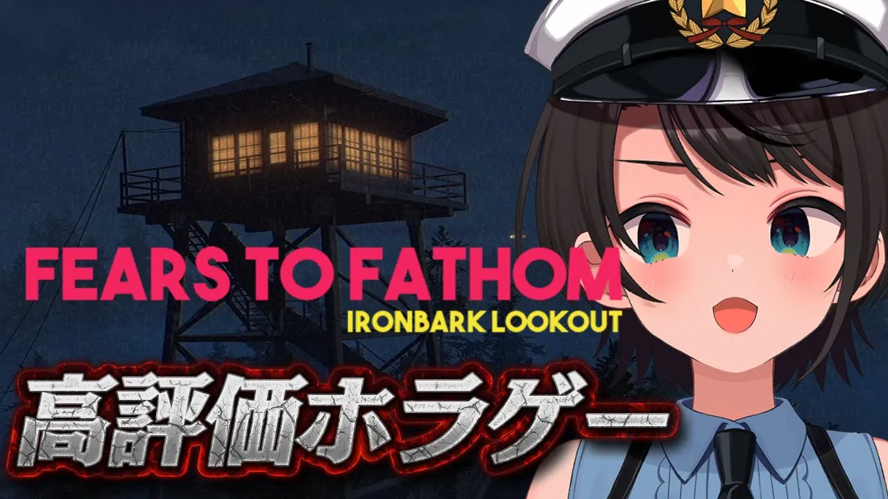 【#生スバル】?深夜の監視員がみた「何か」とは… 圧倒的高評価ホラゲー！Fears to Fathom - Ironbark Lookout?【ホロライブ/大空スバル】