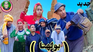 فيلم جديد بعنوان أيتماتن گار إخدامن مدران زمان فرجة ممتعة 