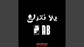 يلا نتدلع دندنها