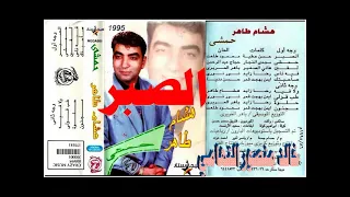 هشام طاهر   الصبر   اغاني الزمن الجميل   خالد منصور التهامي دندنها