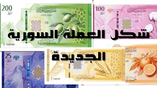 شكل العملة السورية الجديدة دندنها