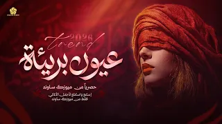  تريند التيك توك          عي   ون بريئ  ة                           دندنها