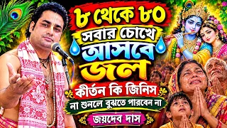 কীর্তন কি জিনিস না শুনলে বুঝতে পারবেন না | 8348591714 | joydeb das kirtan |  | জয়দেব দাস কীর্তন 
