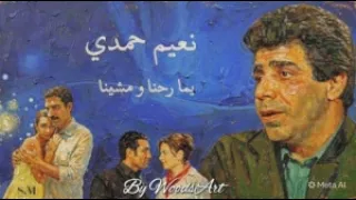 نعيم حمدي   ياما رحنا ومشينا                                                              دندنها