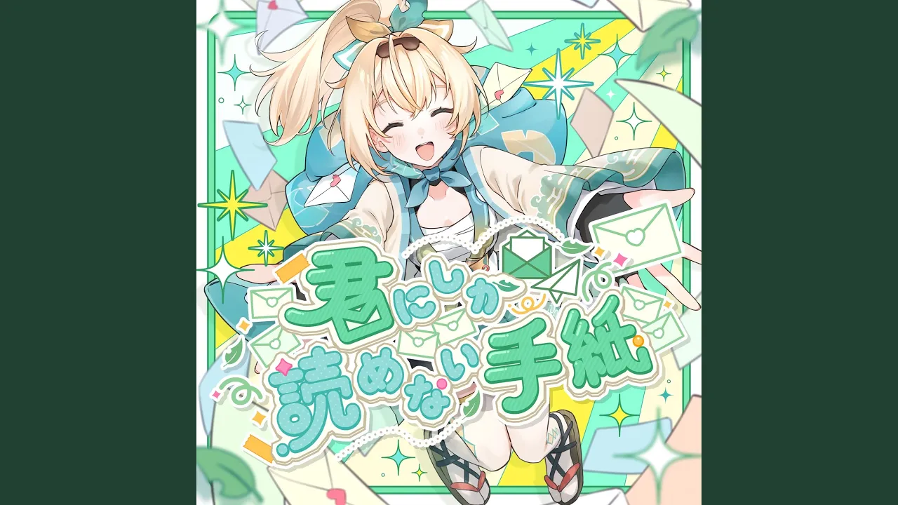 君にしか読めない手紙