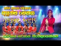 Lagu #ranabima #arune #shinee #girls New song Baddegama #shinee_girls | #sampathlivevideos