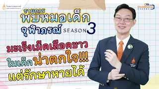 เด็กที่มีอาการซีด ไข้ จุดเลือดออก หรือรอยช้ำง่าย อาจเป็นโรคอะไรได้บ้าง