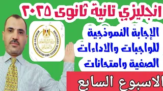 حل الاداءات و التقييمات والواجبات والامتحان الاسبوعى للاسبوع السابع انجليزي تانية ثانوى 