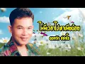 เพลง ไม่มีเวลาไปหาเมียน้อย ยอดรัก สลักใจ LYRICS VIDEO พร้อมเนื้อเพลง
