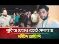 Download Lagu যে কারণে গ্রে/ফ/তা/র করা হলো তৌহিদ আফ্রিদিকে | Tawhid Afridi | Arrested | ATN Bangla News