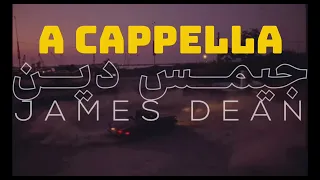 جيمس دين   كايروكي بدون موسيقى  ال       في ال             دندنها